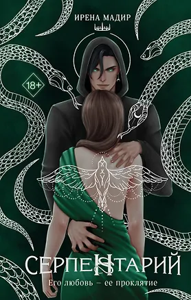 Книга Серпентарий (Ирена Мадир)