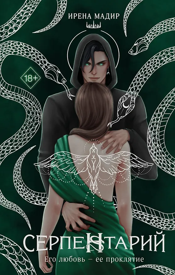 Книга Серпентарий (Ирена Мадир) — 1