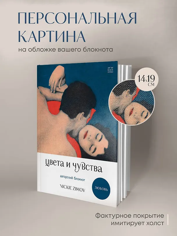 Книга для записей А5 80л тчк. и нелин. "Цвета и чувства. Авторский блокнот Nickie Zimov (любовь)" обл.Efalin 3131619 — 4