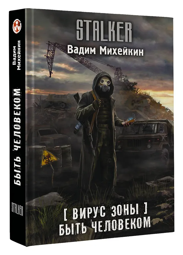Книга Вирус Зоны. Быть человеком (Вадим Михейкин) — 4