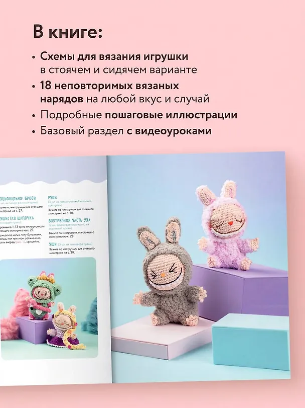Книга ВСЁ для Лабубу. Вяжем крючком одежду и аксессуары. Одеваем оригинальную и вязаную игрушку (Ивонн Рапп) — 7
