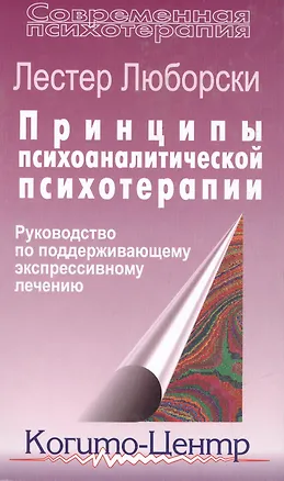 Книга Принципы психоаналитической психотерапии Руководство… (СПс) Люборски ()