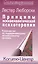 Принципы психоаналитической психотерапии Руководство… (СПс) Люборски — 2526779 — 1
