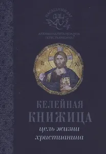 Цель жизни христианина