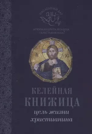 Цель жизни христианина — 2718934 — 1