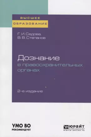 Дознание в правоохранительных органах. Учебное пособие для вузов — 2758036 — 1