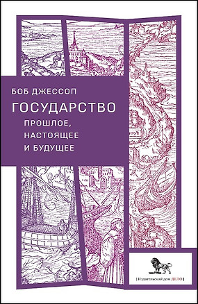 Государство: прошлое, настоящее и будущее — 2774659 — 1