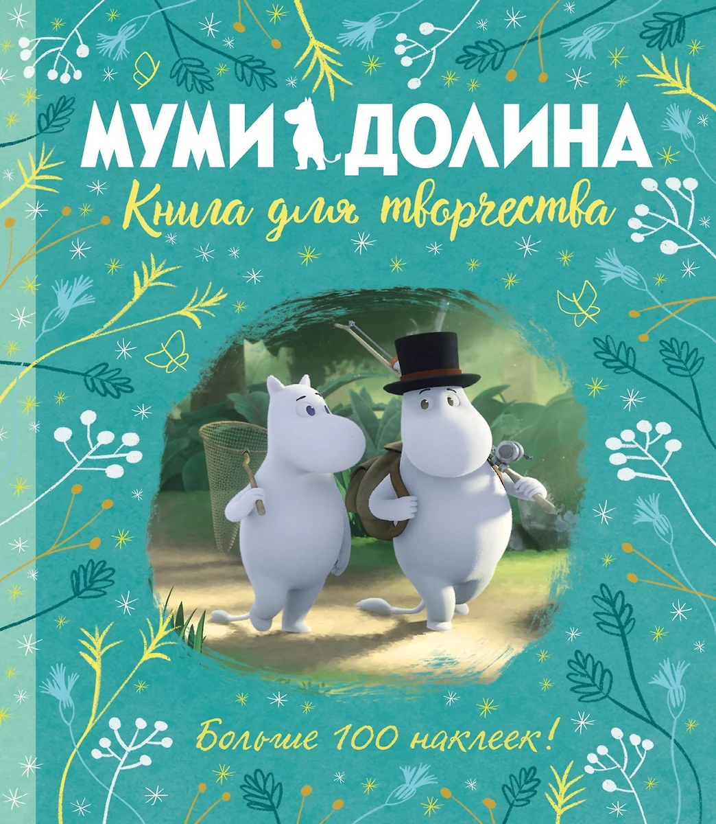 Муми-долина. Книга для творчества. По мотивам произведений Туве Янссон  (Аманда Ли) - купить книгу с доставкой в интернет-магазине «Читай-город».  ISBN: 978-5-389-17092-6