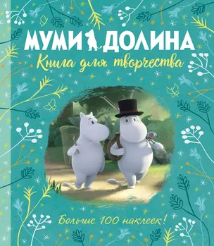 Муми-долина. Книга для творчества — 2781507 — 1