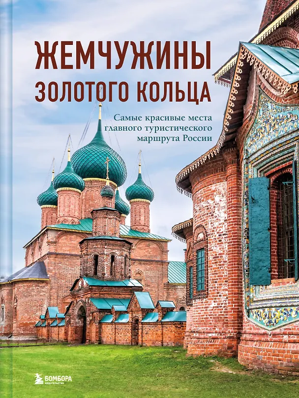 Книга Жемчужины Золотого кольца. Самые красивые места главного туристического маршрута России (Владимир Ростовский) — 1