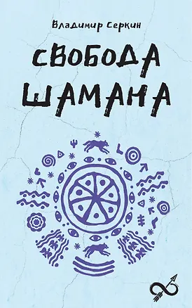 Книга Свобода Шамана (Владимир Серкин)