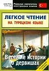 Книга Легкое чтение на  турецком языке. Веселые истории о дервишах. Начальный уровень (Алла Кельменчук)