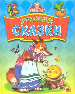 Русские сказки — 2312928 — 1