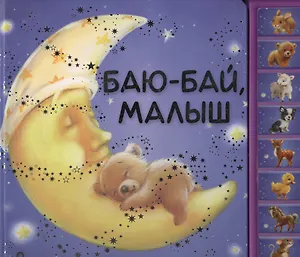 Баю-бай малыш
