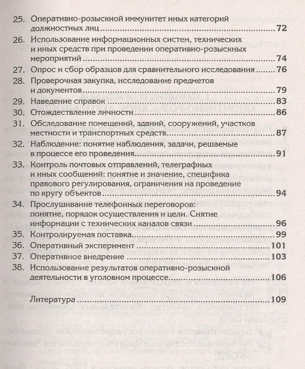 Книга Краткий курс по оперативно-розыскной деятельности (мСкПСКК) (109с) () — 3