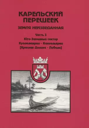 Карельский перешеек. Земля неизведанная. Ч. 3: Куолемаярва-Каннельярви (Красная Долина-Победа) — 2947586 — 1