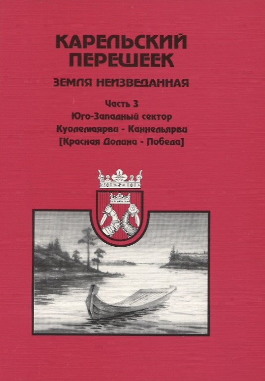 Книга Карельский перешеек. Земля неизведанная. Ч. 3: Куолемаярва-Каннельярви (Красная Долина-Победа) (Евгений Балашов) — 1
