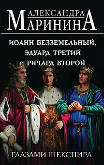 Иоанн Безземельный, Эдуард Третий и Ричард Второй глазами Шекспира