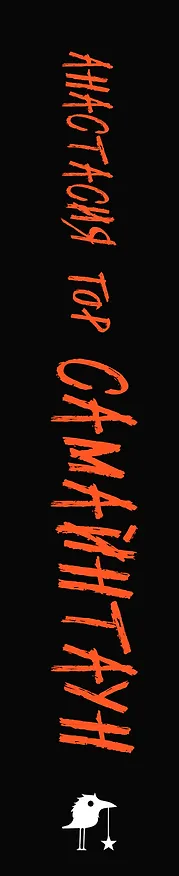 Книга Самайнтаун (Анастасия Гор) — 5