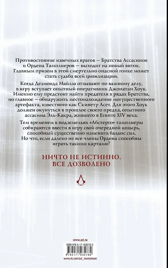 Assassins Creed: Скипетр Асет: Графический роман 2599096 — 2