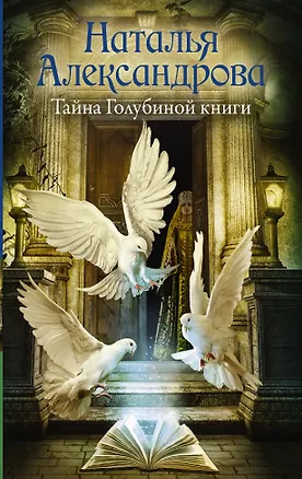 Книга Тайна Голубиной книги (Наталья Александрова)