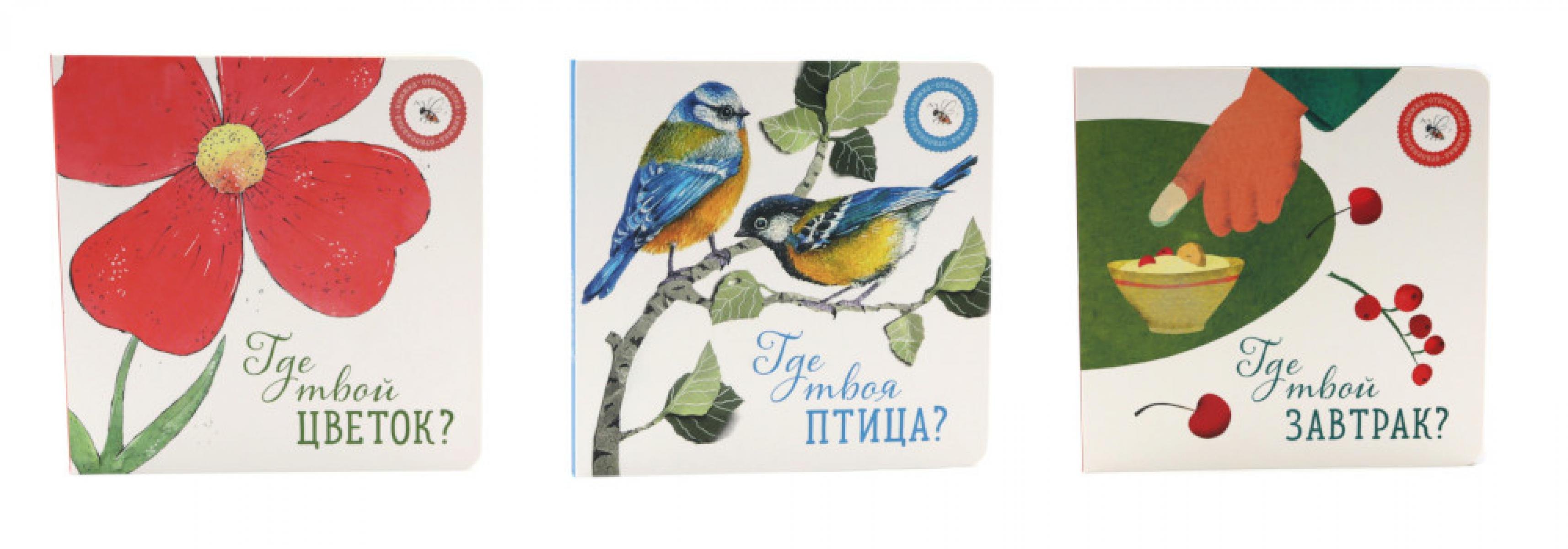 None Где твой цветок?  Где твоя птица?  Где твой завтрак? (комплект из 3-х книг)