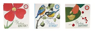 Книга Где твой цветок?  Где твоя птица?  Где твой завтрак? (комплект из 3-х книг) ()