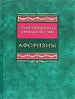Книга Афоризмы Сокровищница вечных истин (Сергей Барсов)