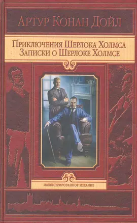 Приключения  Шерлока  Холмса. Записки о Шерлоке Холмсе — 2258587 — 1