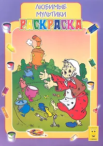 Раскраска А4 Любимые мультики