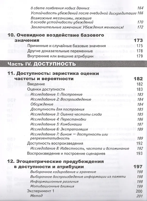 Книга Принятие решений в неопределенности. Правила и предубеждения. 2-е издание, стереотипное (Даниэль Канеман) — 7