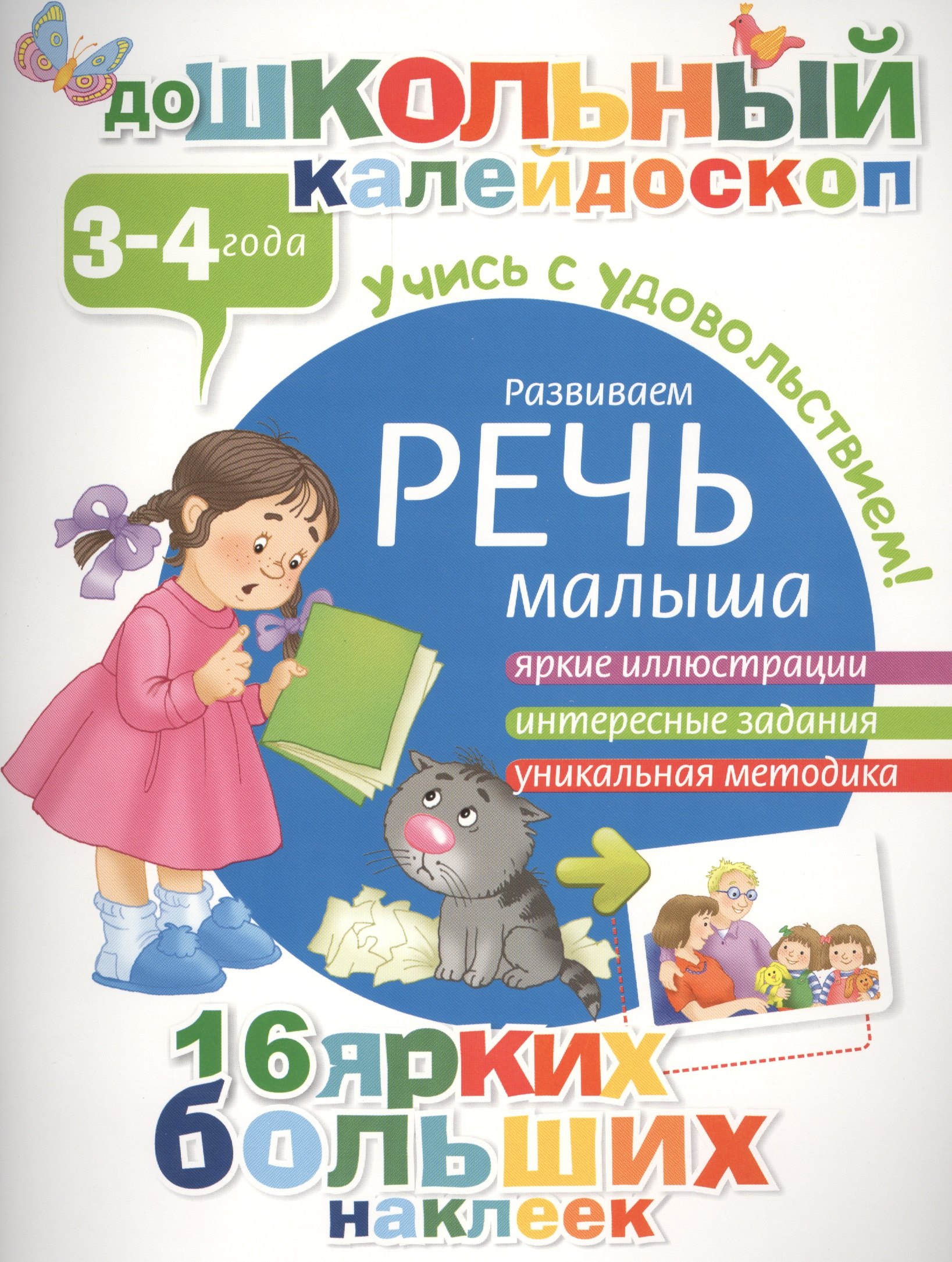

Развиваем речь малыша (3-4 года)