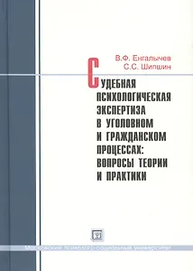 Судебная психологическая экспертиза в уголовн. и граждан. процессах... Практикум (Енгалычев)