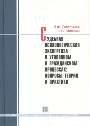 Судебная психологическая экспертиза в уголовн. и граждан. процессах... Практикум (Енгалычев) — 2477227 — 1