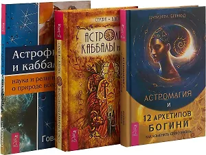 Астромагия и 12 архетипов Богини. Астрология Каббалы и таро. Астрофизика и Каббала (комплект из 3 книг)