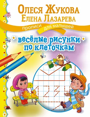 Книга Веселые рисунки по клеточкам (Олеся Жукова)