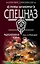 Радиоактивная война (Спецназ Группа Антитеррор). Стрельцов И. (Эксмо) — 2158560 — 1