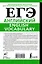 ЕГЭ. Английский. English vocabulary. Подготовка за 15 минут в день — 3032418 — 2