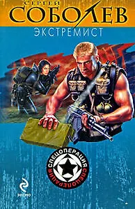 Экстремист: роман