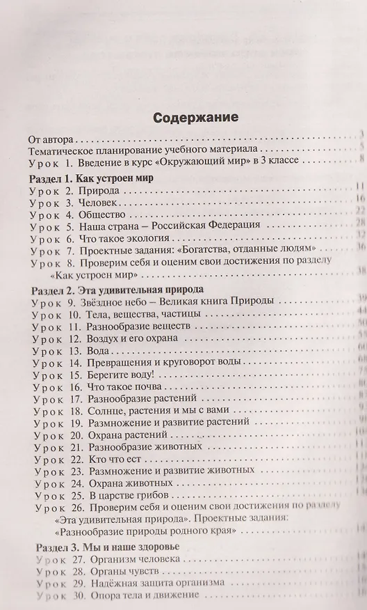 Книга Окружающий мир. 3 класс. Поурочные разработки к УМК "Школа России" (Татьяна Ситникова) — 2