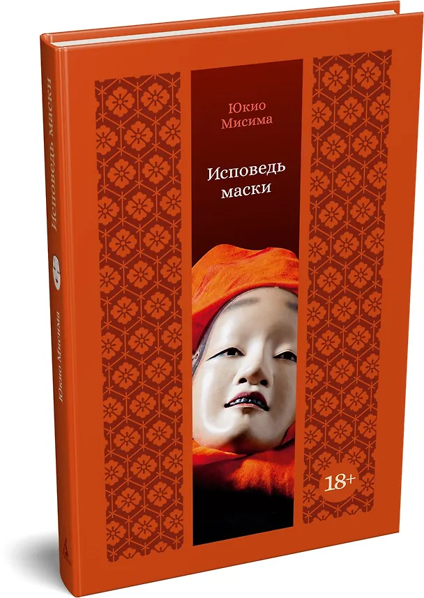 Книга Исповедь маски (Юкио Мисима) — 4