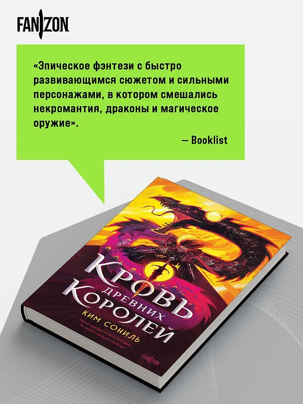 Книга Кровь Древних Королей (Сониль Ким) — 9