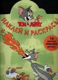 Наклей и раскрась! Волшебная раскраска №101/2004 Том и Джерри — 2040540 — 1