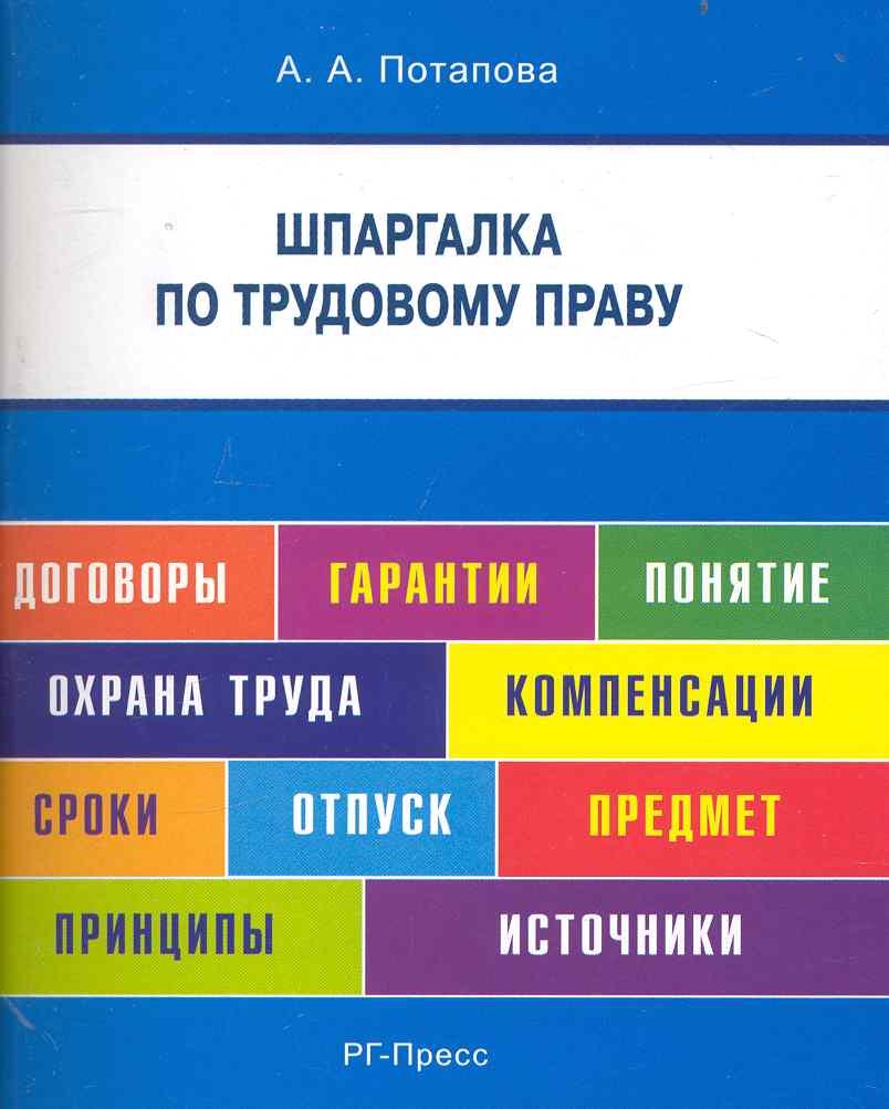

Шпаргалка по трудовому праву (карман.).Уч.пос.