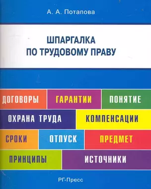 Шпаргалка по трудовому праву (карман.).Уч.пос. — 2233568 — 1