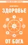 Здоровье от Бога 2-е изд. Влияние Сатья Саи Бабы   на медицинскую практику — 2343867 — 1
