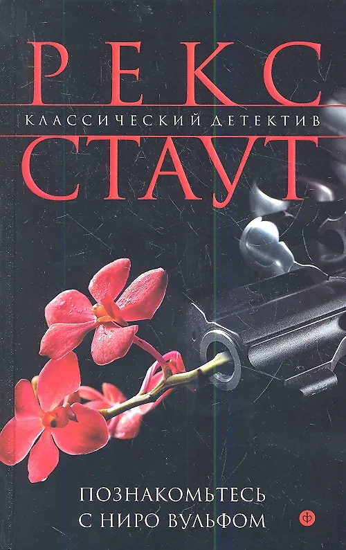Книга Познакомьтесь с Ниро Вульфом: романы (Рекс Стаут) — 1