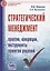 Стратегический менеджмент: понятия концепции инструменты принятия решений: Справочное пособие — 2376087 — 2