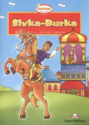 Sivka-Burka. Reader. Книга для чтения — 2529700 — 1