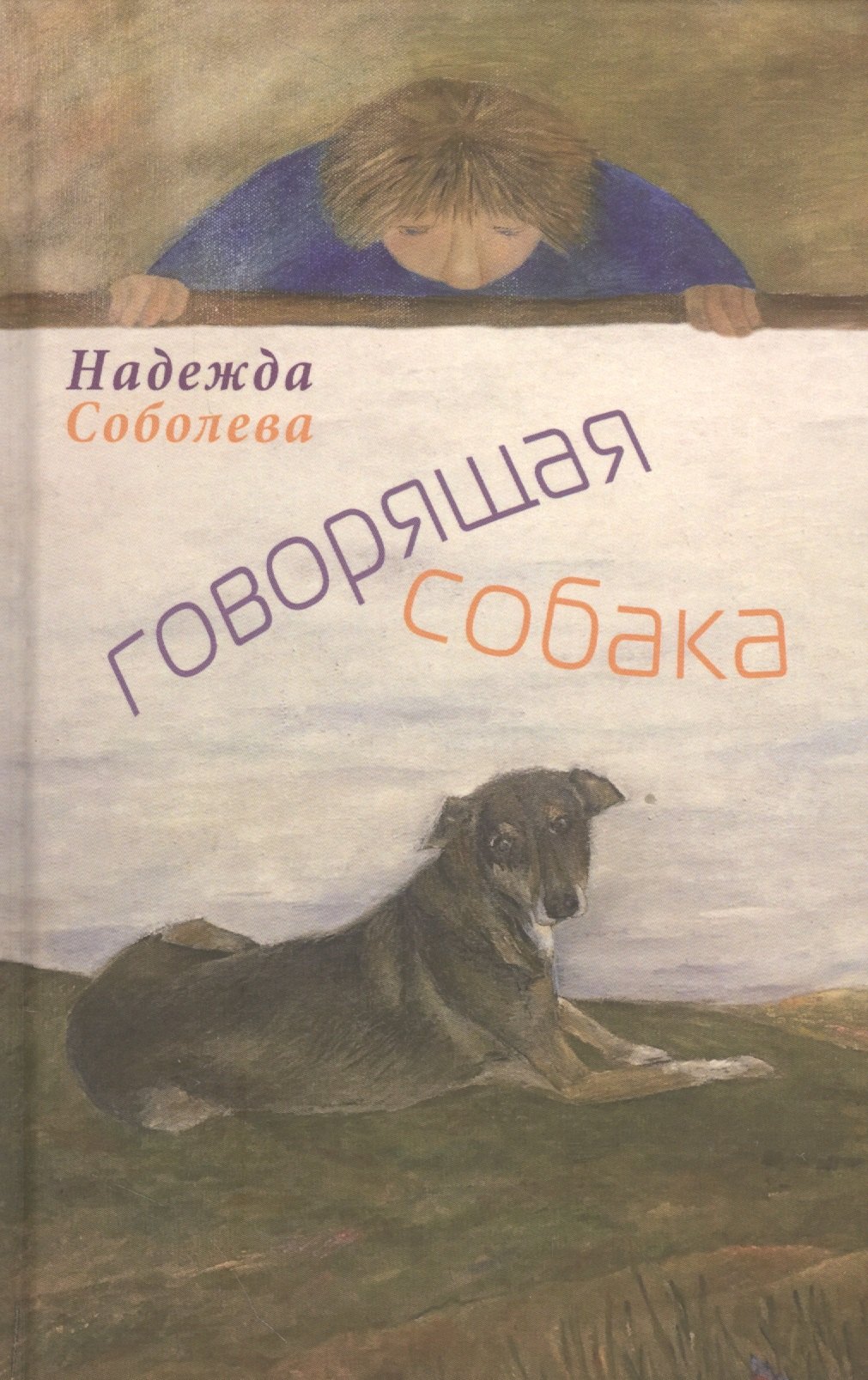 

Говорящая собака. Стихи для детей